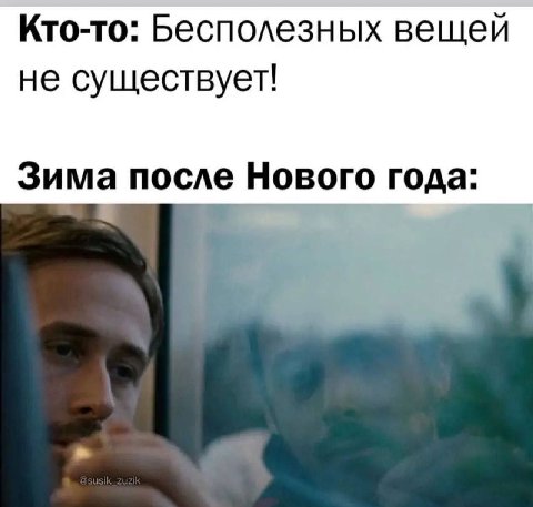 Кто-то: Бесполезных вещей не существует! Зима после Нового года: