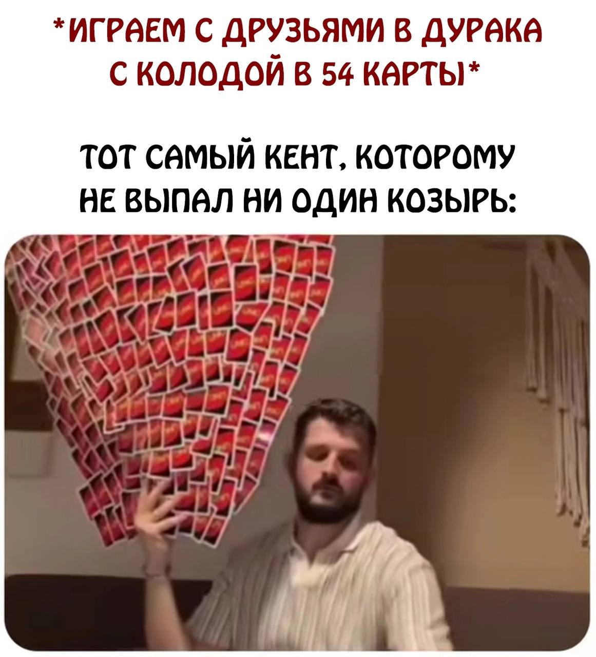 С ДРУЗЬЯМИ В ДУРВКА С КОЛОДОЙ В 54 КАРТЫ ТОТ САМЫЙ КЕНТ, КОТОРОМУ НЕ ВЫПАЛ НИ ОДИН КОЗЫРЬ: у i