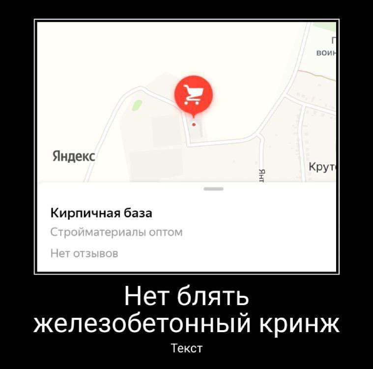 Яндекс Крут Кирпичная база Нет блять железобетонный кринж Текст