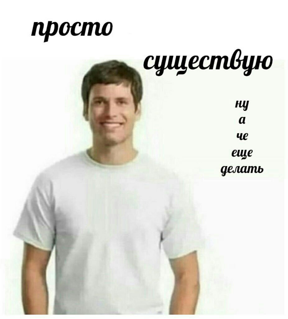 просто существую