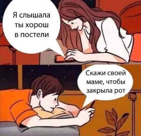 Я слышала ты хорош в постели Скажи своей маме, чтобы закрыла рот