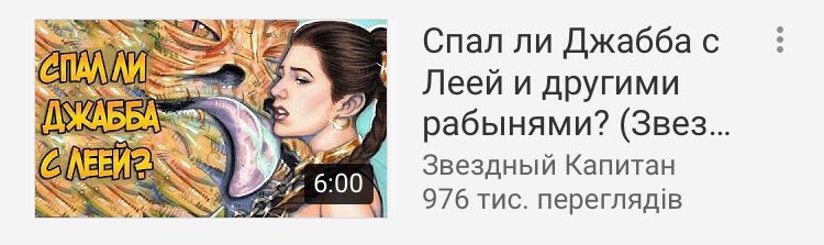 Спал ли Джабба с ON Леей и другими рабынями? (Звез... 6:00 Звездный Капитан 976 тис.