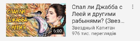 Спал ли Джабба с ON Леей и другими рабынями? (Звез... 6:00 Звездный Капитан 976 тис.