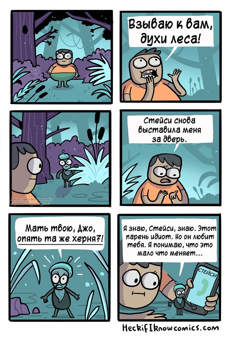 Взыбваю к вам, духи леса! aT 1 Стейси снова быставила меня за дверь. Мать тбою, Джо, Я знаю, Стейси, знаю. Этот опять же херня?! парень идиот. Но он любит тебя. Я понимаю, что это мало что меняем... a