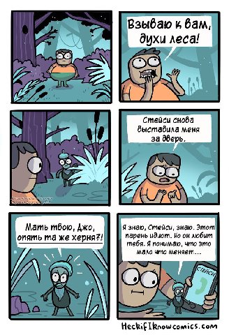 Взыбваю к вам, духи леса! aT 1 Стейси снова быставила меня за дверь. Мать тбою, Джо, Я знаю, Стейси, знаю. Этот опять же херня?! парень идиот. Но он любит тебя. Я понимаю, что это мало что меняем... a
