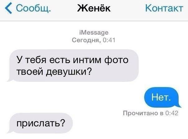 Сообщ. Женёк Контакт iMessage Сегодня, 0:41 У тебя есть интим фото твоей девушки? Прочитано в 0:42 прислать?