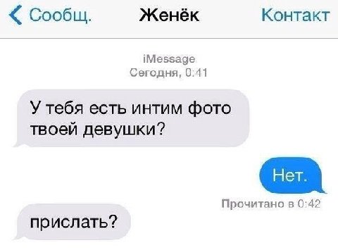 Сообщ. Женёк Контакт iMessage Сегодня, 0:41 У тебя есть интим фото твоей девушки? Прочитано в 0:42 прислать?