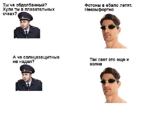 Ты че обдолбанный? фотоны в ебало летят. Хули ты в плавательных Некомфортно очках? А че солнцезащитные не надел? Так свет это еще и волна