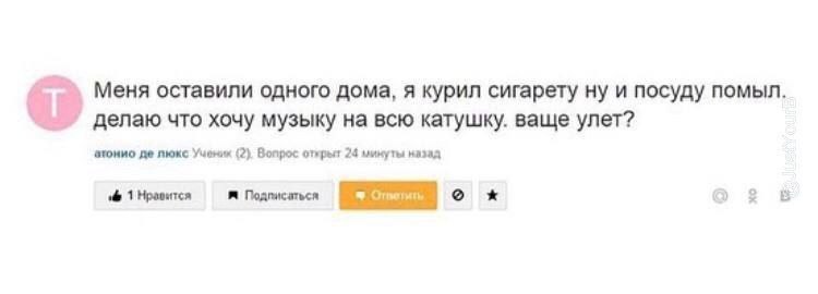 Меня оставили одного дома, я курил сигарету ну и посуду помыл. делаю что хочу музыку на всю катушку. ваще улет? атонио люкс Учених (2) Вопрос открыт 24 минуты назад 1 Нравится Подписаться о