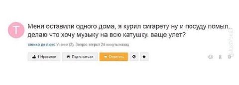 Меня оставили одного дома, я курил сигарету ну и посуду помыл. делаю что хочу музыку на всю катушку. ваще улет? атонио люкс Учених (2) Вопрос открыт 24 минуты назад 1 Нравится Подписаться о