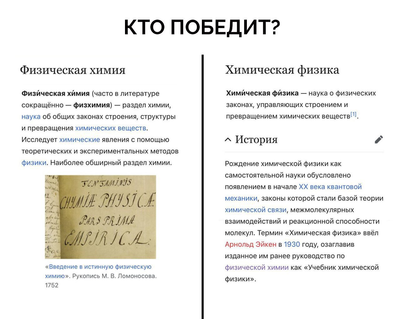 КТО ПОБЕДИТ? Физическая химия Химическая физика Физическая химия (часто в литературе Химическая физика наука о физических сокращённо физхимия) раздел химии, законах, управляющих строением и наука об о