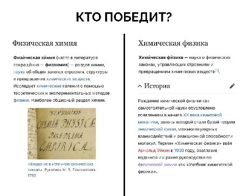 КТО ПОБЕДИТ? Физическая химия Химическая физика Физическая химия (часто в литературе Химическая физика наука о физических сокращённо физхимия) раздел химии, законах, управляющих строением и наука об о