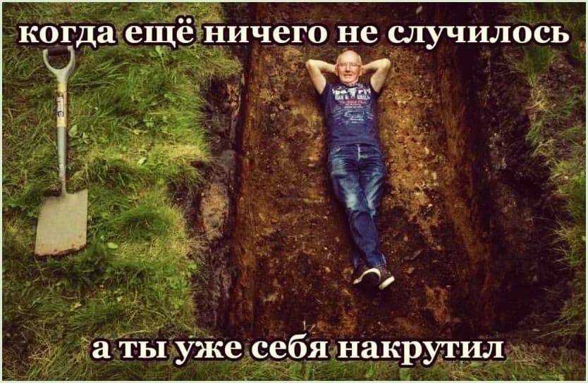 когда еще ничего не случилось аты уже себя накрутил