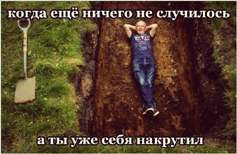 когда еще ничего не случилось аты уже себя накрутил