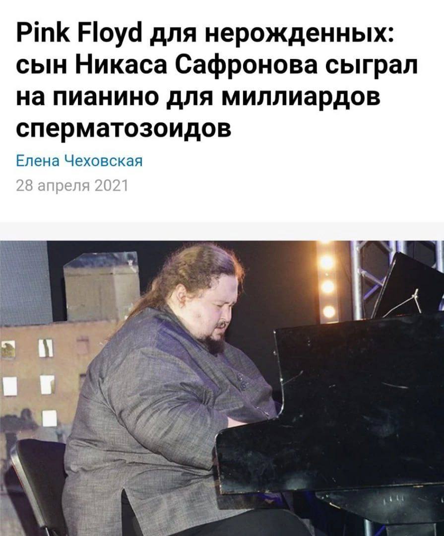 Pink Floyd для нерожденных: сын Никаса Сафронова сыграл на пианино для миллиардов сперматозоидов Елена Чеховская 28 апреля 2021 4