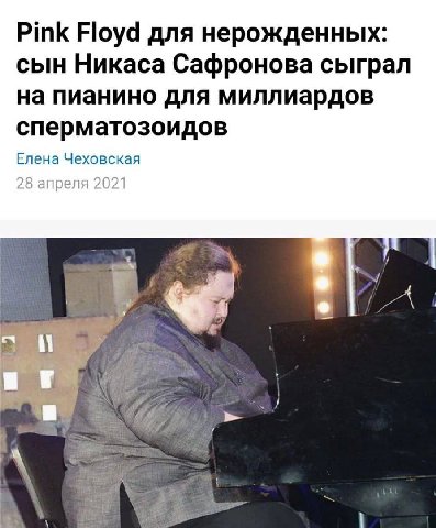 Pink Floyd для нерожденных: сын Никаса Сафронова сыграл на пианино для миллиардов сперматозоидов Елена Чеховская 28 апреля 2021 4