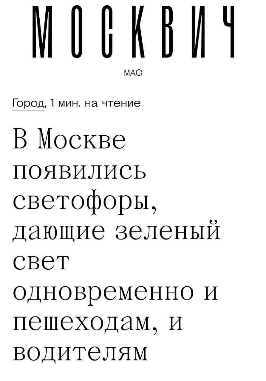 MAG Город, 1 мин. на чтение В Москве ПОЯВИЛИСЬ светофоры, дающие зеленый свет одновременно и пешеходам, и водителям