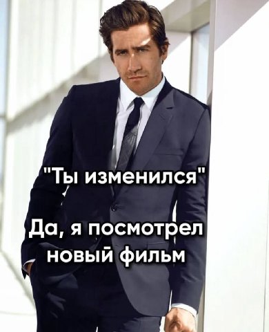 "ТЫ изменился" Да, я посмотрел новый фильм