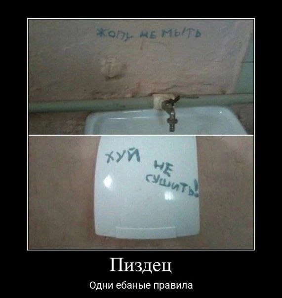 НЕ Пиздец Одни ебаные правила