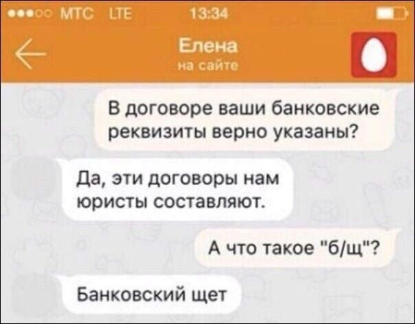 МТС LITE 13:34 Елена на сайте В договоре ваши банковские реквизиты верно указаны? Да, эти договоры нам юристы составляют. А что такое Банковский щет