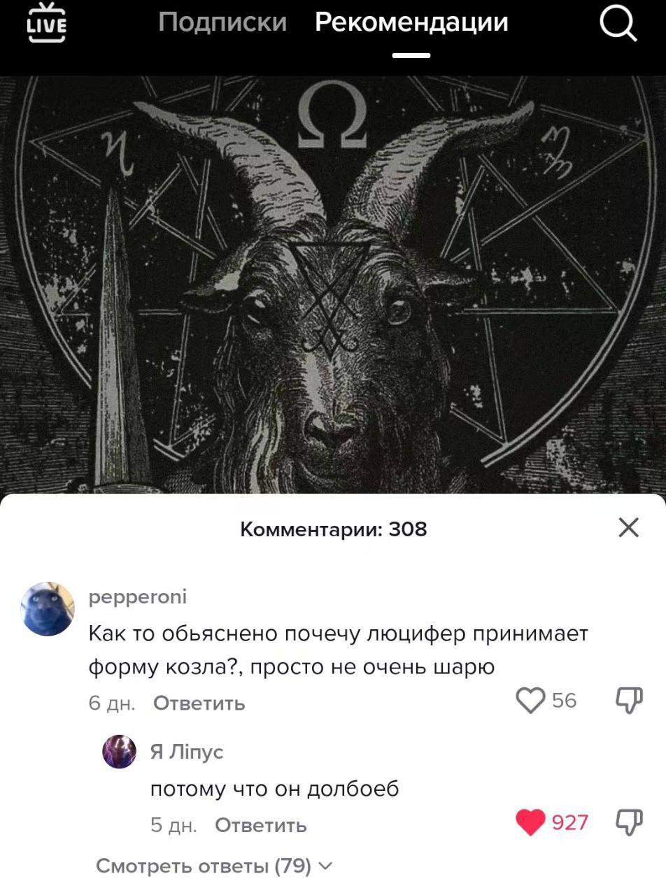 Подписки Рекомендации he у, i Комментарии: 308 3 pepperoni Как TO обьяснено почечу люцифер принимает форму козла?, просто не очень шарю 6 Ответить 56 потому что долбоеб 5 Ответить Смотреть ответы (79)