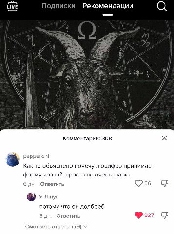 Подписки Рекомендации he у, i Комментарии: 308 3 pepperoni Как TO обьяснено почечу люцифер принимает форму козла?, просто не очень шарю 6 Ответить 56 потому что долбоеб 5 Ответить Смотреть ответы (79)