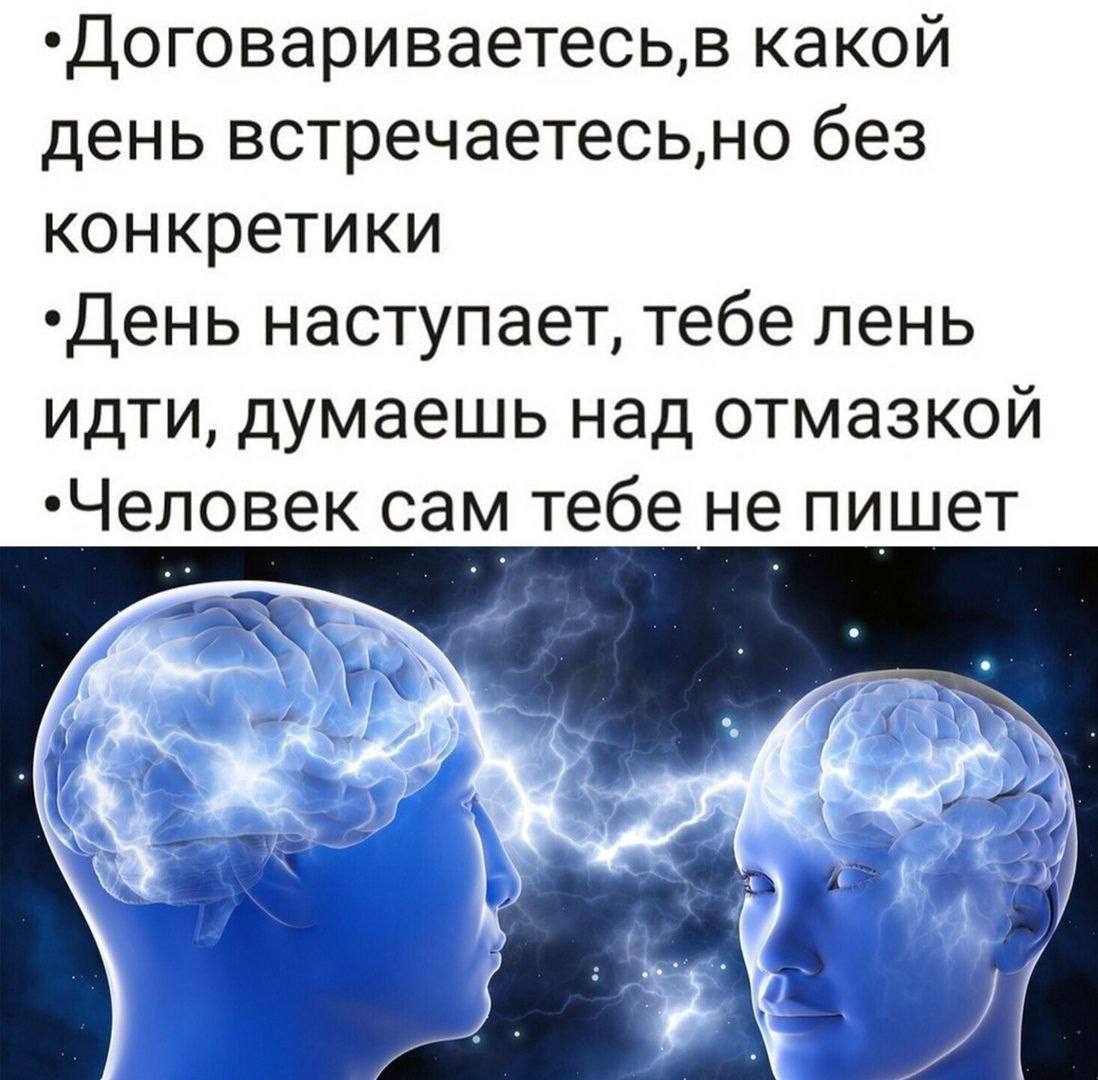 какой день без конкретики наступает, тебе лень идти, думаешь над отмазкой “Человек сам тебе не пишет