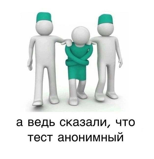 а ведь сказали, что тест анонимный