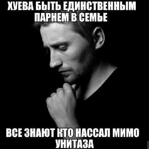 ХУЕВА БЫТЬ ЕДИНСТВЕННЫМ ПАРНЕМ В СЕМЬЕ ВСЕ ЗНАЮТ КТО НАССАЛ МИМО УНИТАЗА