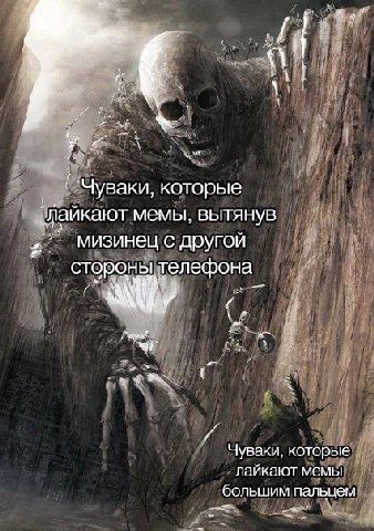 `Чуваки, которые мемы, вытянув мизинец с другой стороны телефона Я Чуваки, которые лайкают мемы большим пальцем