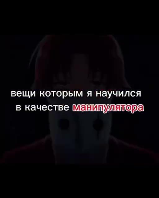 вещи которым я научился в качестве мезтидулялло ба > aeeaTeGA по настоящему вещиколорым научился В ЕСМ манипулятор не]доверящь ЧЕТА та никому |), He доверять] \К\ВМ