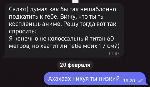 Салют) думал как бы так нешаблонно подкатить ктебе. Вижу, что ты ты косплеишь аниме. Решу тогда вот так спросить: Я конечно не колоссальный титан 60 метров, но хватит ли тебе моих 17 20 февраля Ахахаа