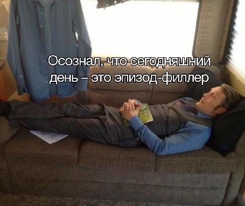 Осознал, что Сегодняшний день это эпизод-филлер