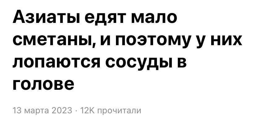 Азиаты едят мало сметаны, и поэтому у них лопаются сосуды в голове 13 марта 2023 прочитали