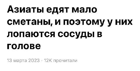 Азиаты едят мало сметаны, и поэтому у них лопаются сосуды в голове 13 марта 2023 прочитали
