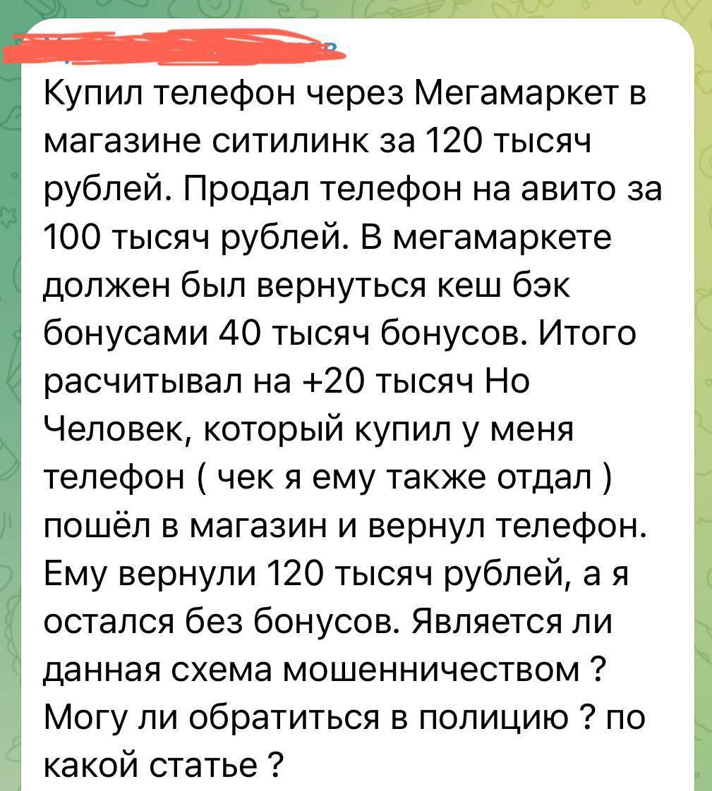 Купил телефон через Мегамаркет в магазине ситилинк за 120 тысяч рублей. Продал телефон на авито за 100 тысяч рублей. В мегамаркете должен был вернуться кеш бэк бонусами 40 тысяч бонусов. Итого расчиты