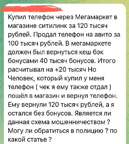 Купил телефон через Мегамаркет в магазине ситилинк за 120 тысяч рублей. Продал телефон на авито за 100 тысяч рублей. В мегамаркете должен был вернуться кеш бэк бонусами 40 тысяч бонусов. Итого расчиты