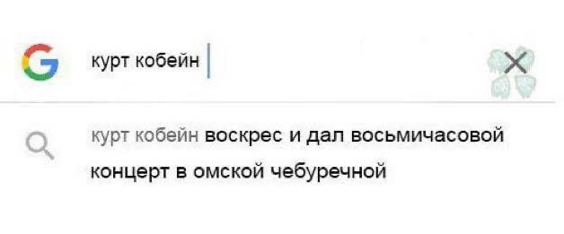 вы курт кобейн курт кобейн воскрес и дал восьмичасовой концерт в омской чебуречной