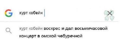 вы курт кобейн курт кобейн воскрес и дал восьмичасовой концерт в омской чебуречной