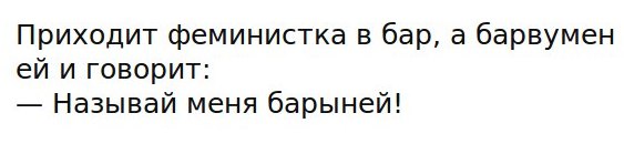 Приходит феминистка в бар, а барвумен и говорит: Называй меня барыней!