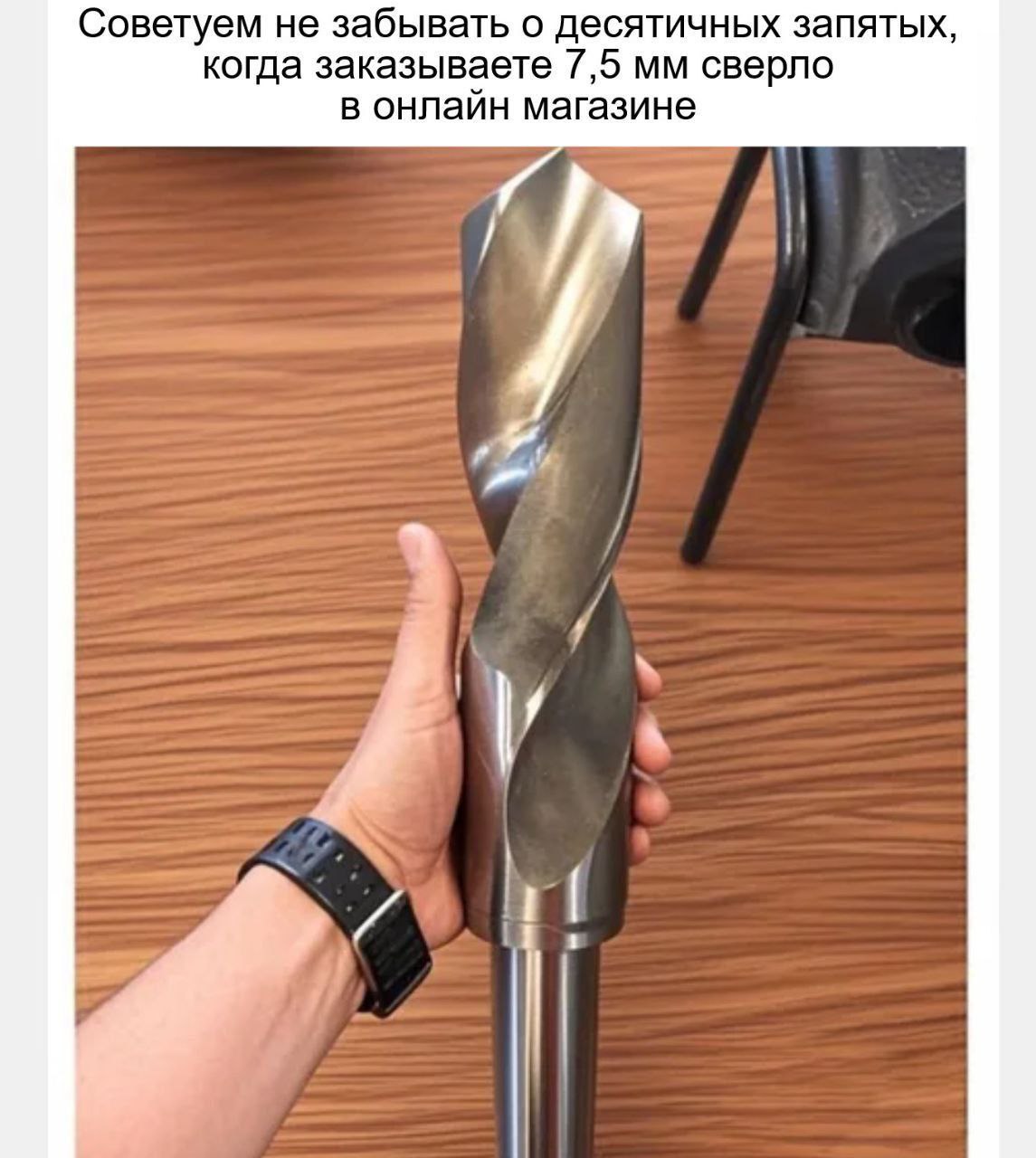 Советуем не забывать о десятичных запятых, когда заказываете 7,5 сверло в онлайн магазине у