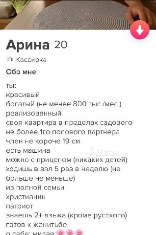 Арина 20 Кассирка Обо мне ты: красивый богатый (не менее 800 тыс./мес.) реализованный своя квартира в пределах садового не более полового партнера член не короче 19 есть машина можно с прицепом (никак