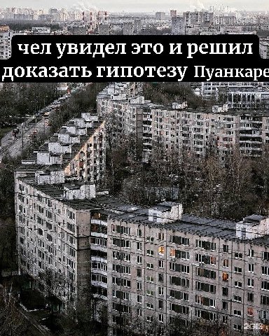чел увидел это и решил доказать гипотезу Пуанкаре то igi