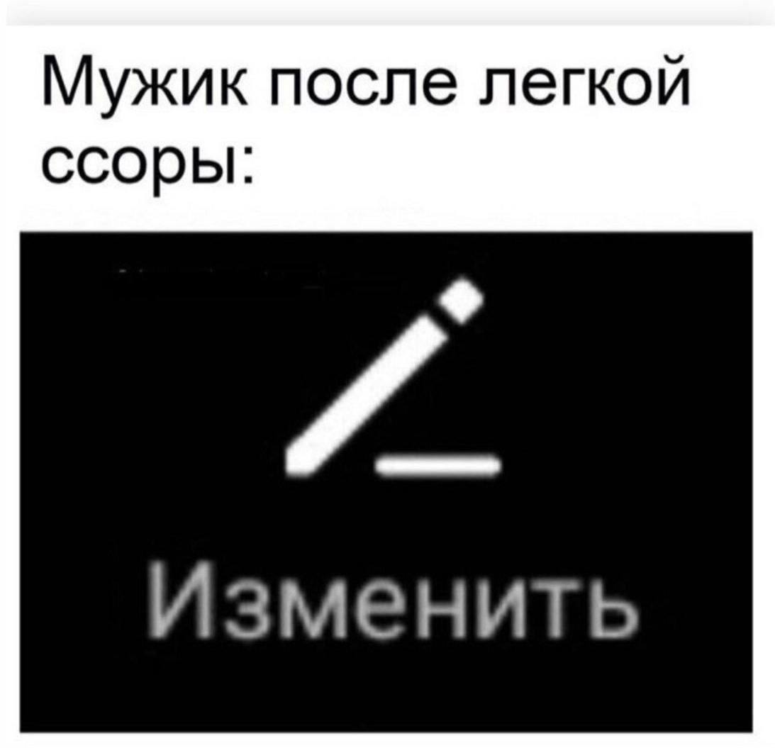 Мужик после легкой ссоры: Изменить
