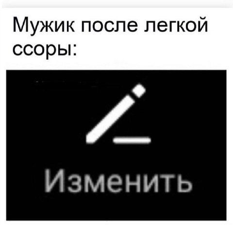 Мужик после легкой ссоры: Изменить