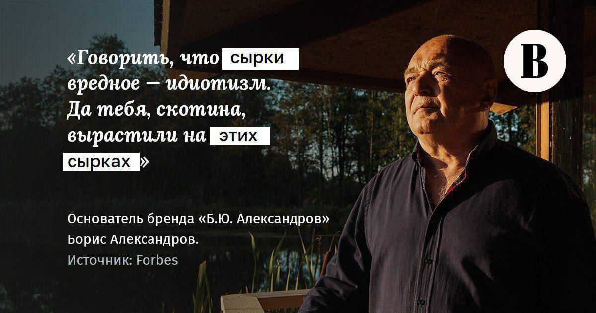 «Говорить, что вредное идиотизм. Да тебя, скотина, вырастили на Основатель бренда «5.10. Александров» Борис Александров. Источник: Forbes