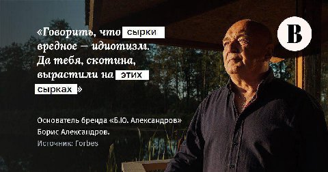 «Говорить, что вредное идиотизм. Да тебя, скотина, вырастили на Основатель бренда «5.10. Александров» Борис Александров. Источник: Forbes