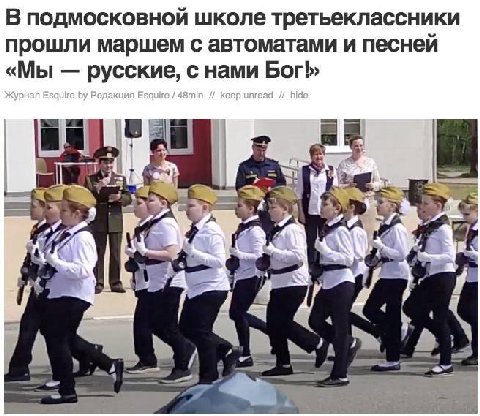В подмосковной школе третьеклассники прошли маршем с автоматами и песней «Мы русские, с нами Bor!» 4 4 2 A