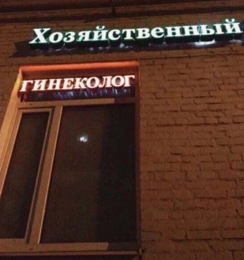 Хозяистве нный ГИНЕКОЛОГ