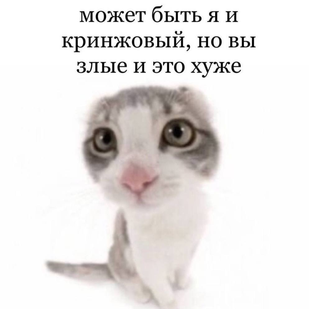 может быть я и кринжовый, но вы злые и это хуже 8